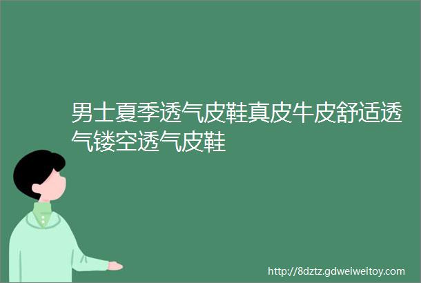 男士夏季透气皮鞋真皮牛皮舒适透气镂空透气皮鞋